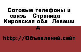  Сотовые телефоны и связь - Страница 2 . Кировская обл.,Леваши д.